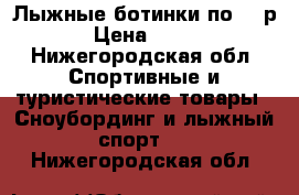 Лыжные ботинки по 500р › Цена ­ 500 - Нижегородская обл. Спортивные и туристические товары » Сноубординг и лыжный спорт   . Нижегородская обл.